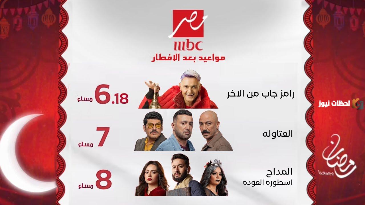 القائمة الكاملة.. مواعيد عرض البرامج والمسلسلات على MBC مصر في رمضان 2025 بعد الإفطار