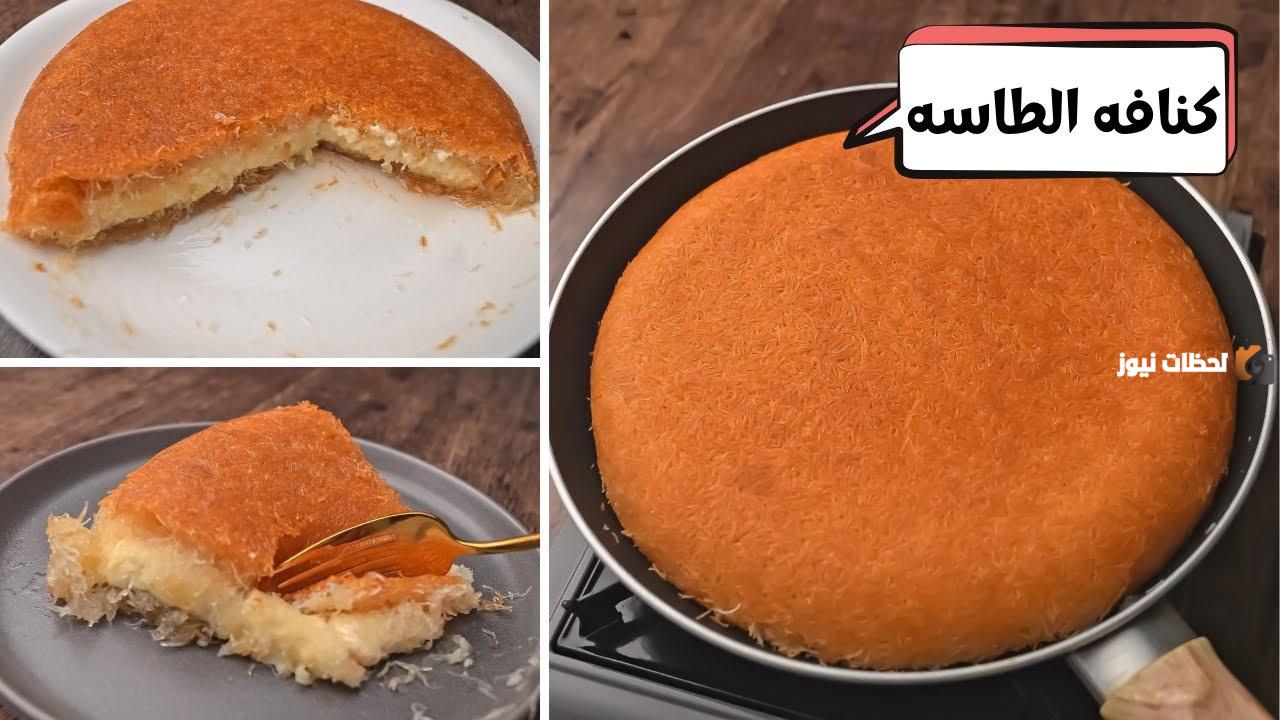 هتعمليها قبل الإفطار بربع.. طريقة عمل كنافة الطاسة لأسرتك في رمضان لتحلية بعد الإفطار