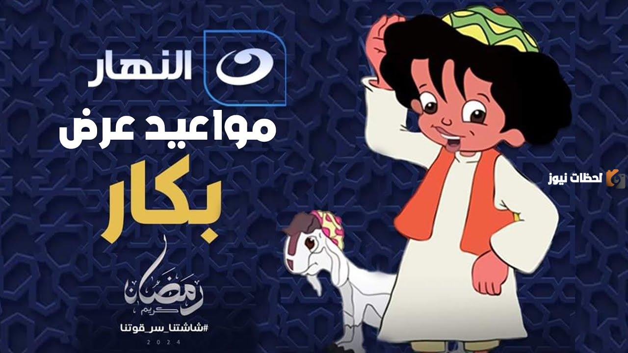 مسلسل الطفولة ..قصة مسلسل بكار رمضان 2025 على قناة النهار