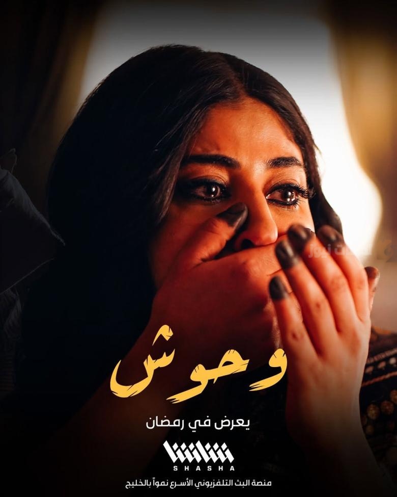 مسلسل وحوش