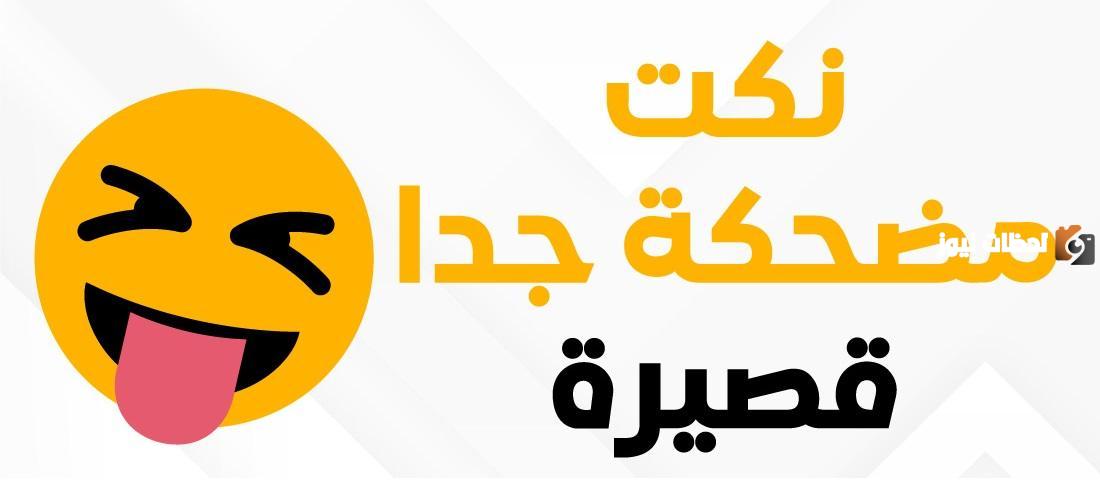 أجمل النكات المضحكة