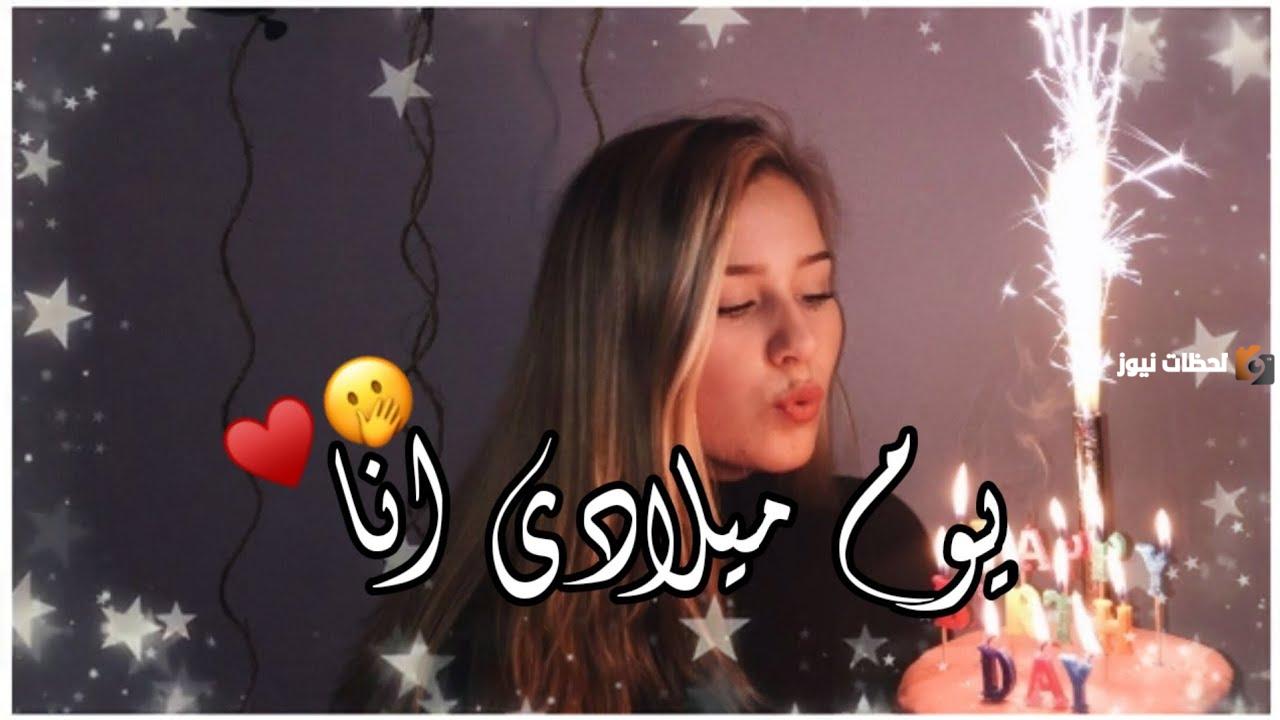 أجمل بوستات عيد ميلادي أنا مكتوبة اليوم عيد ميلادي أنا اليوم أتممت