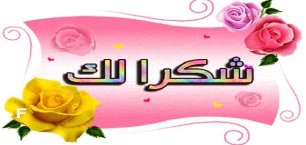أجمل رسائل شكر