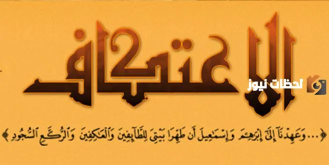 أحكام الاعتكاف ما هي وهل واجب؟