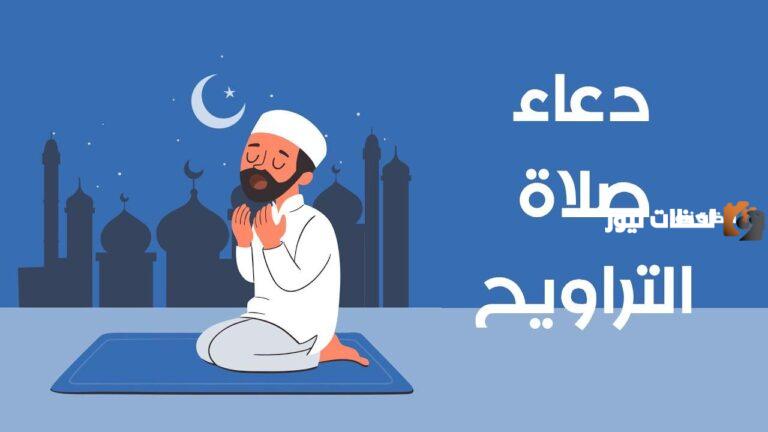 أدعية صلاة التراويح في رمضان بالصور