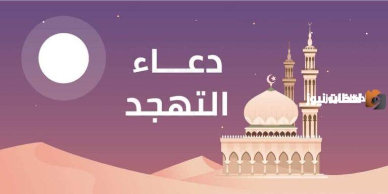 أدعية صلاة التهجد في رمضان