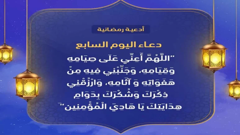 أدعية من القرآن والسنة النبوية في شهر رمضان