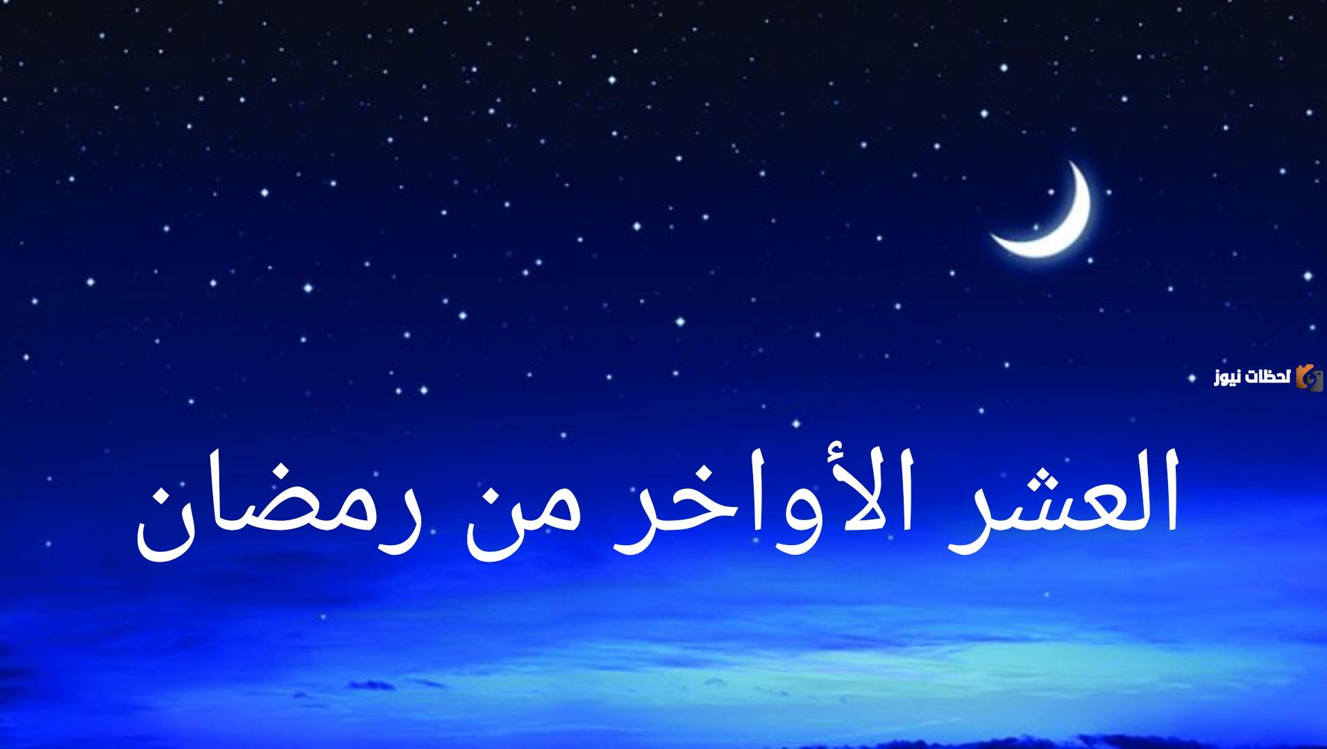 فضل الاجتهاد في الطاعات خلال العشر الأواخر