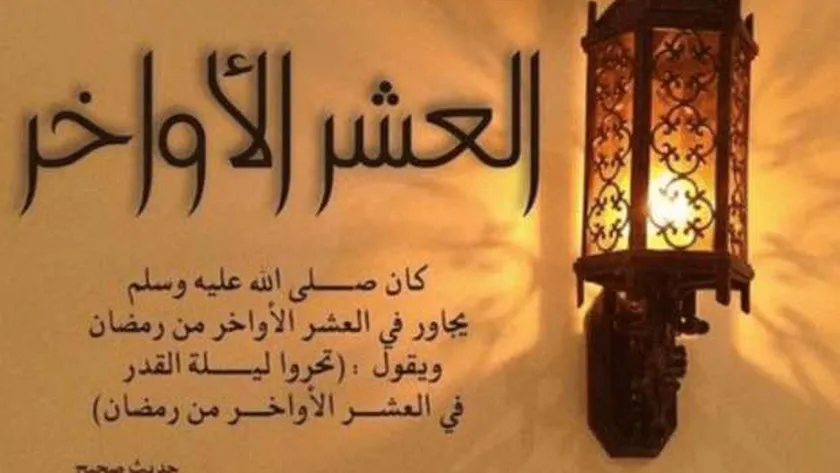 أفضل ذكر في العشر الأواخر من رمضان