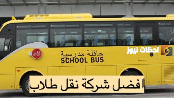أفضل شركات توصيل طالبات في الرياض