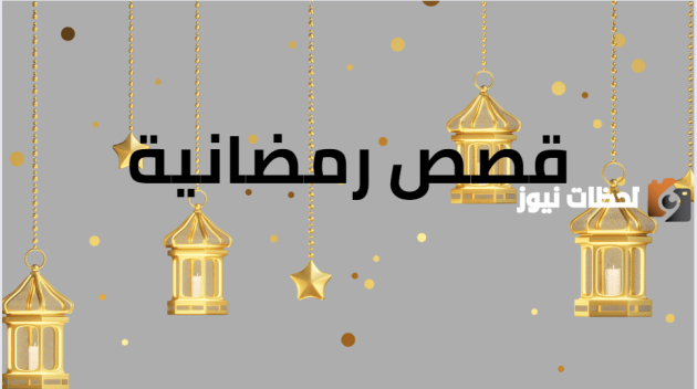 أفضل قصص الإلهام والتحفيز في رمضان