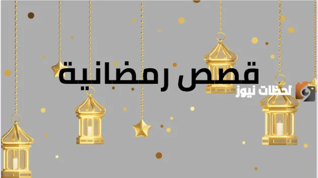 أفضل قصص الإلهام والتحفيز في رمضان