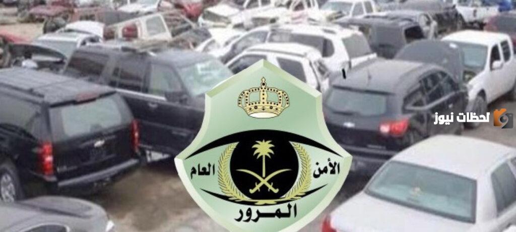 إجراءات إسقاط السيارات المباعة لمحال التشليح
