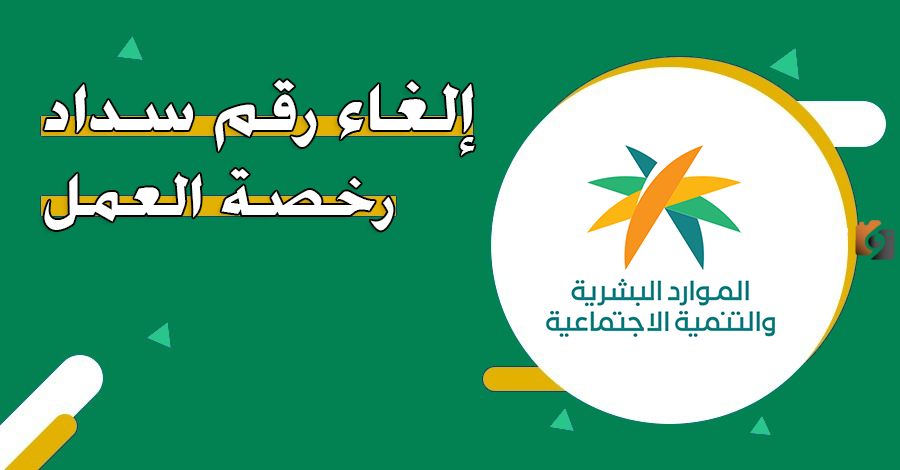 إلغاء رقم سداد رخصة العمل