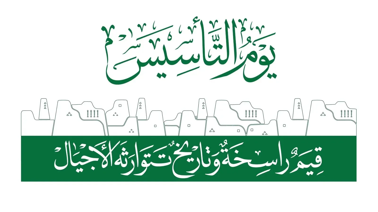 إلقاء عن يوم التأسيس السعودي