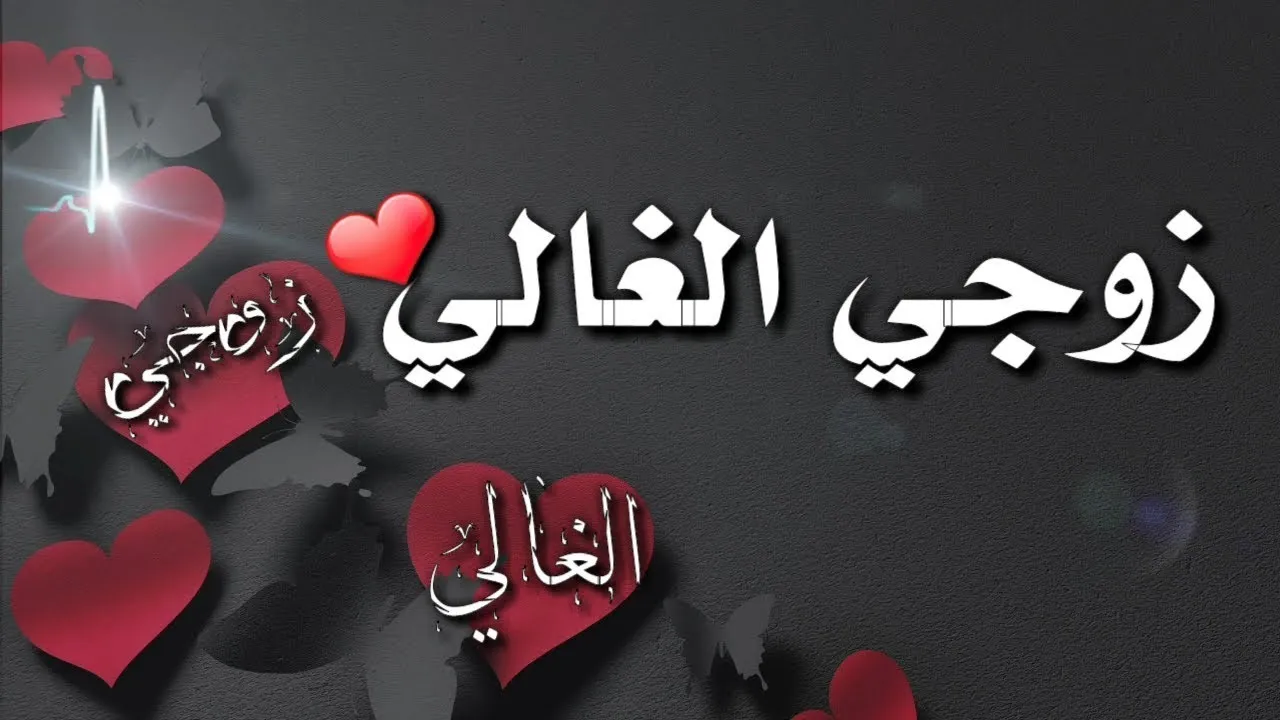 إليك أفضل رسائل العام الجديد للحبيب وللزوج
