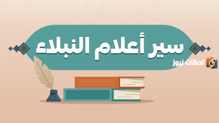 إليك ملخص كتاب سير أعلام النبلاء