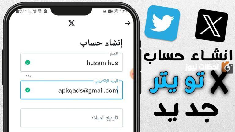 إنشاء حساب تويتر جديد