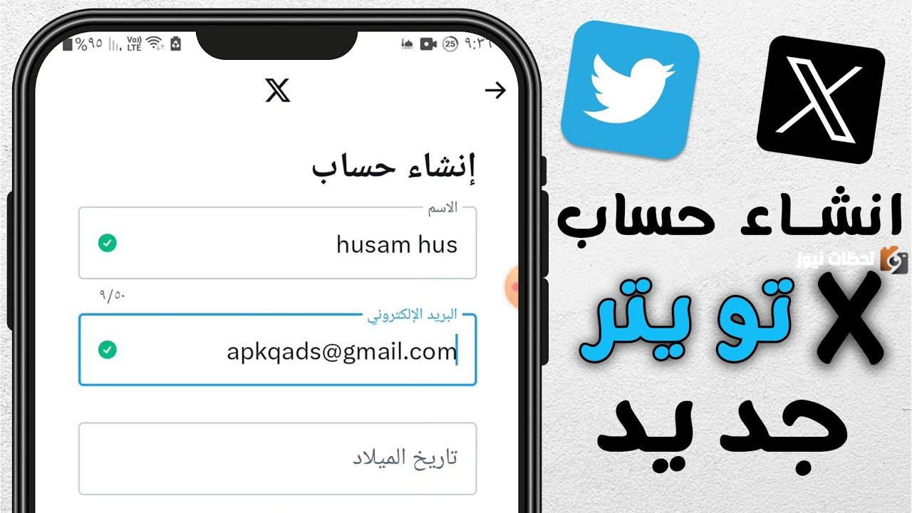 إنشاء حساب تويتر جديد