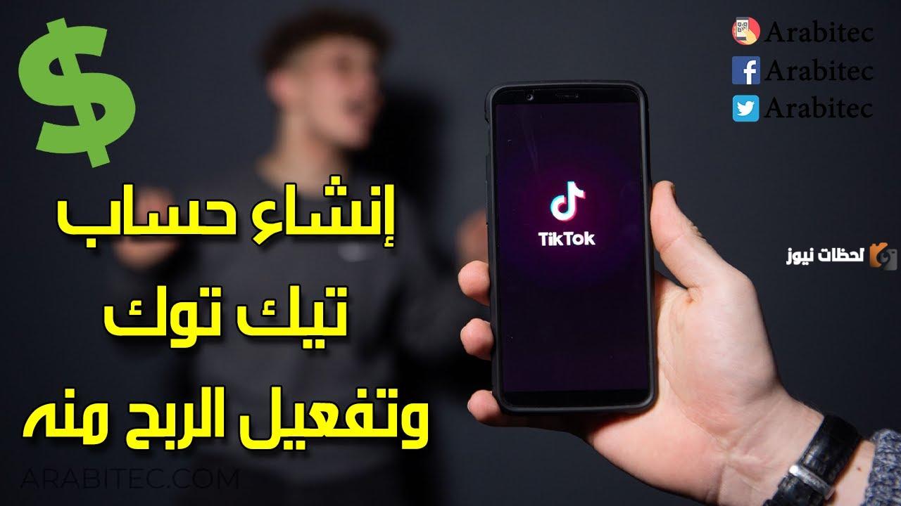 إنشاء حساب تيك توك للربح