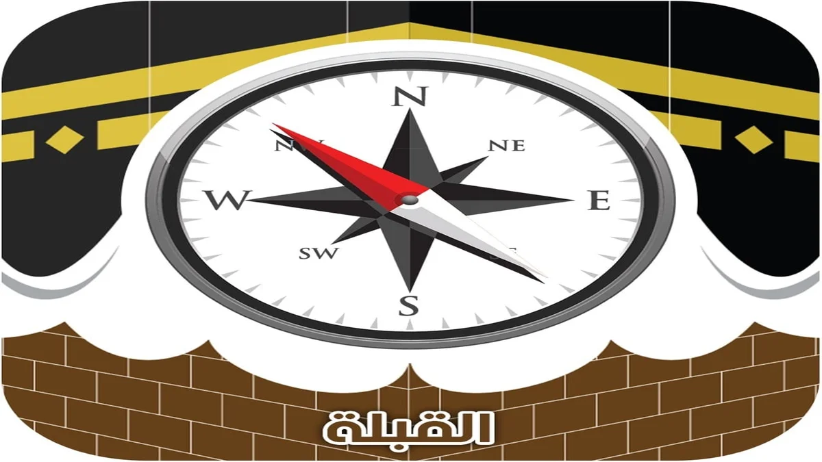 معرفة اتجاه القبلة من موقعي في مصر