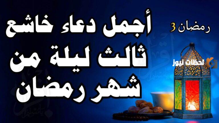 ادعية اليوم 3 رمضان