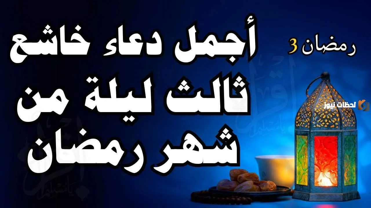 ادعية اليوم 3 رمضان