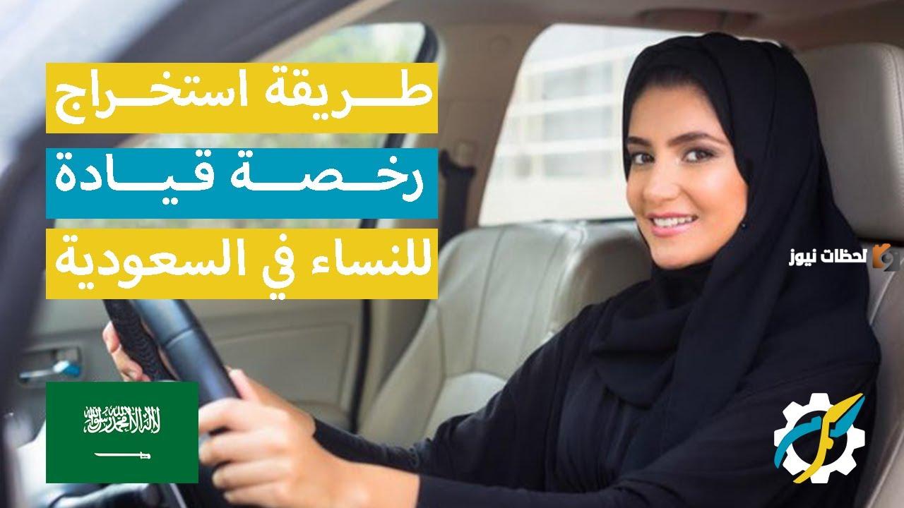 استخراج رخصة القيادة للنساء