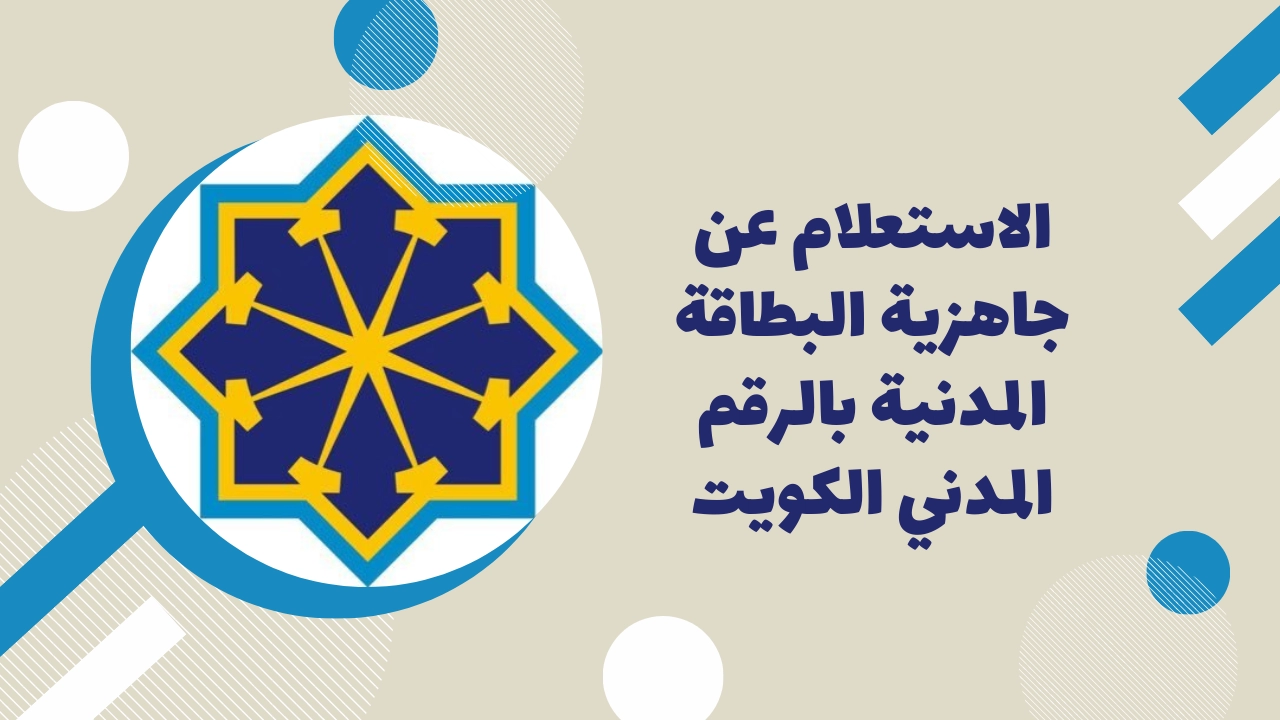استعلام عن جاهزية البطاقة المدنية بالرقم المدني