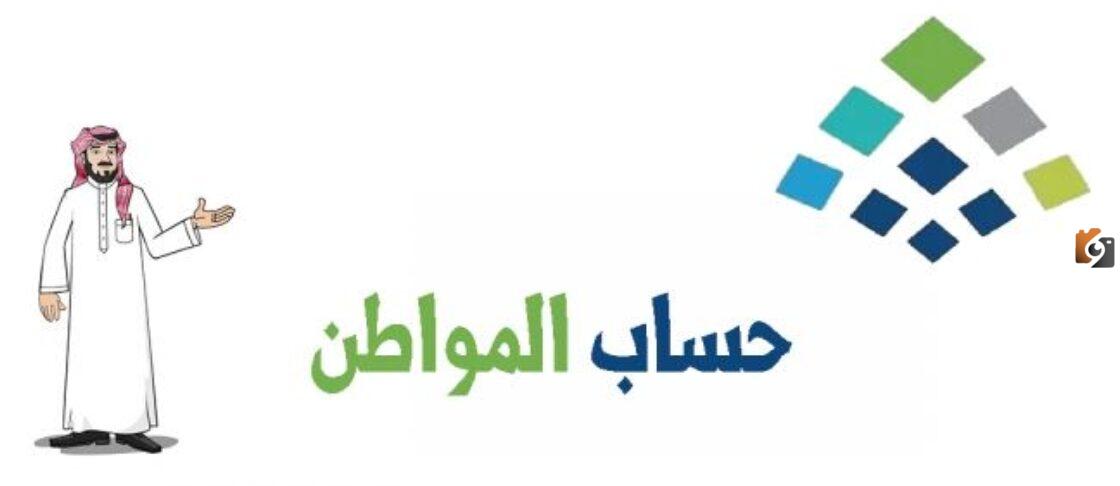 استقبال طلبات الاعتراض على الأهلية في حساب المواطن السعودي
