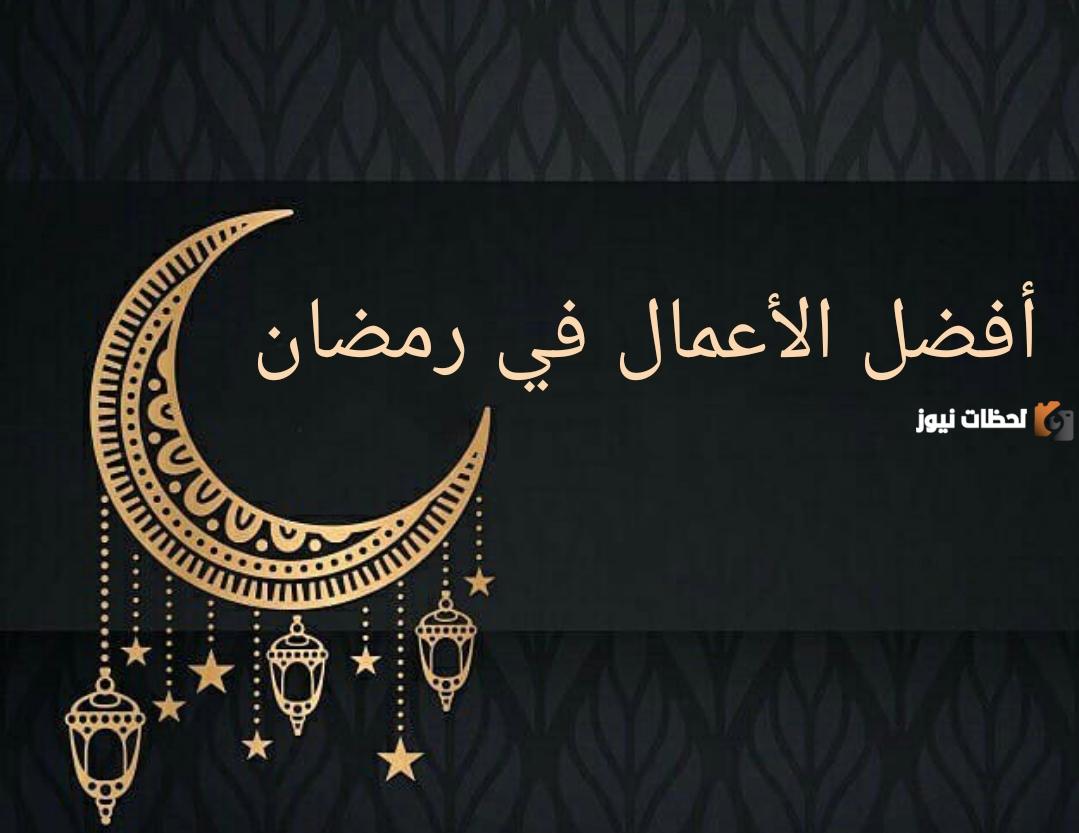 الأعمال الصالحة والتقوى في شهر الصيام