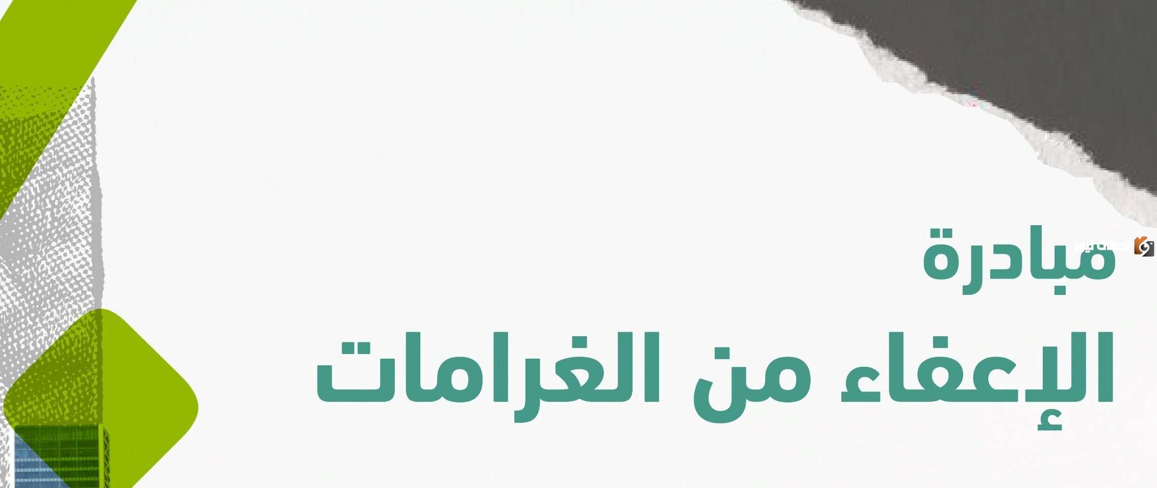 الإعفاء من غرامات المخالفات