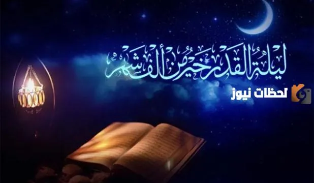 الاستعدادات الروحية والمعنوية لليلة القدر