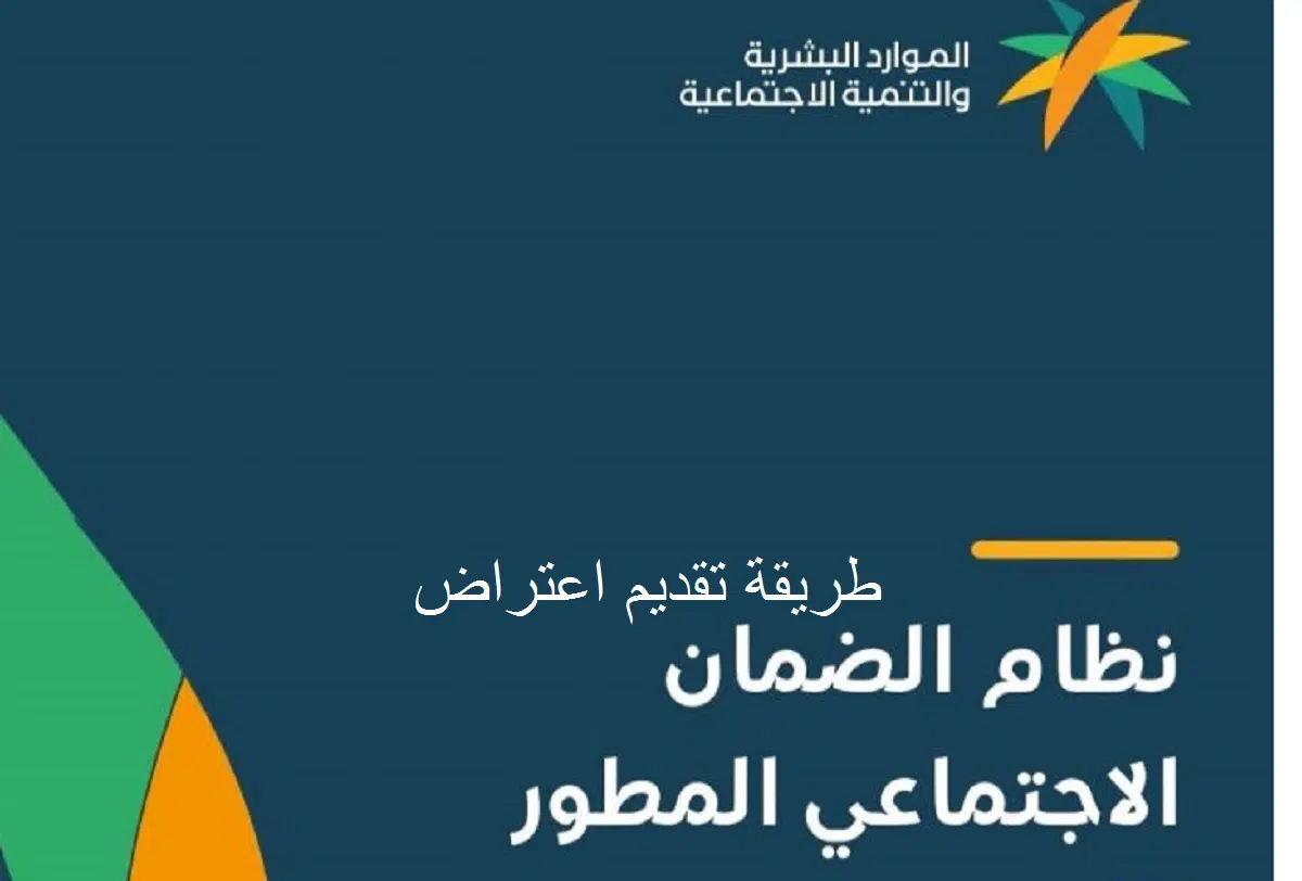 الاعتراض على أهلية الضمان الاجتماعي