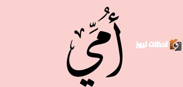 الام