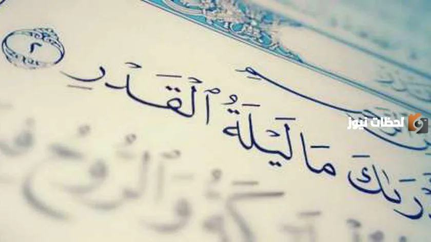 التأمل والتفكر في عظمة ليلة القدر