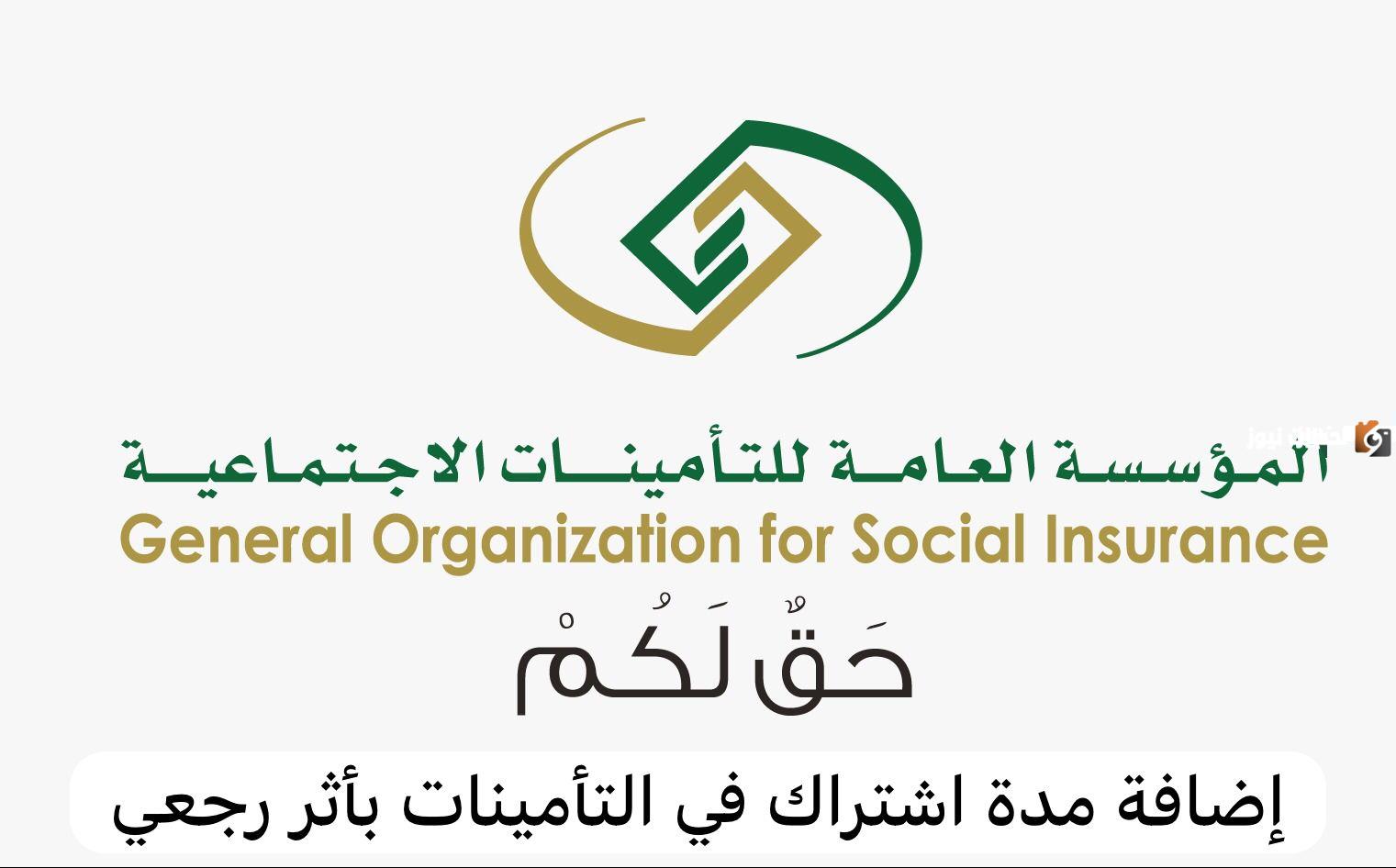 التأمينات الاجتماعي بأثر رجعي