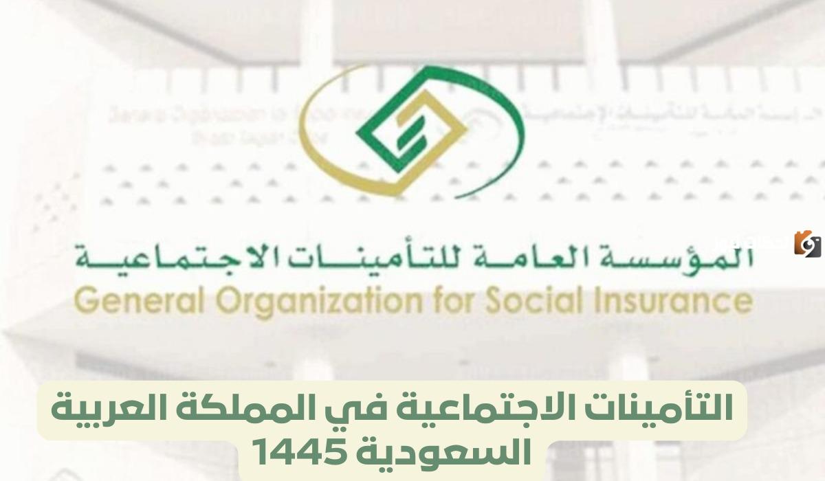 التأمينات الاجتماعية