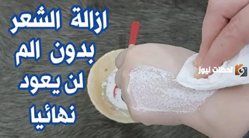 التخلص من الشعر الزائد
