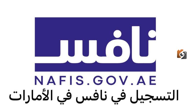 التسجيل في برنامج نافس الإمارات
