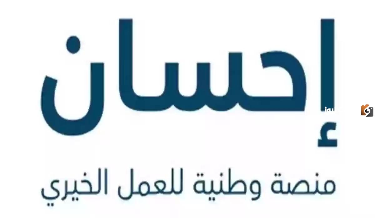التسجيل في منصة إحسان