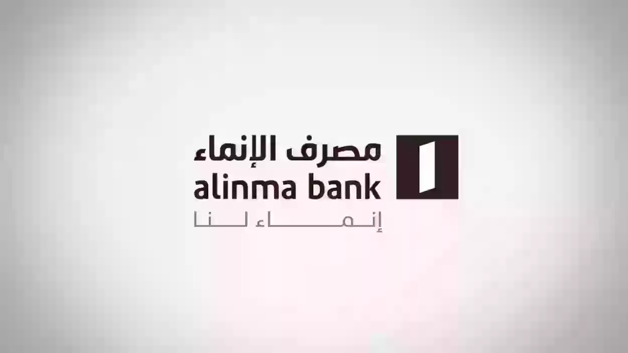 التمويل الشخصي من مصرف الإنماء