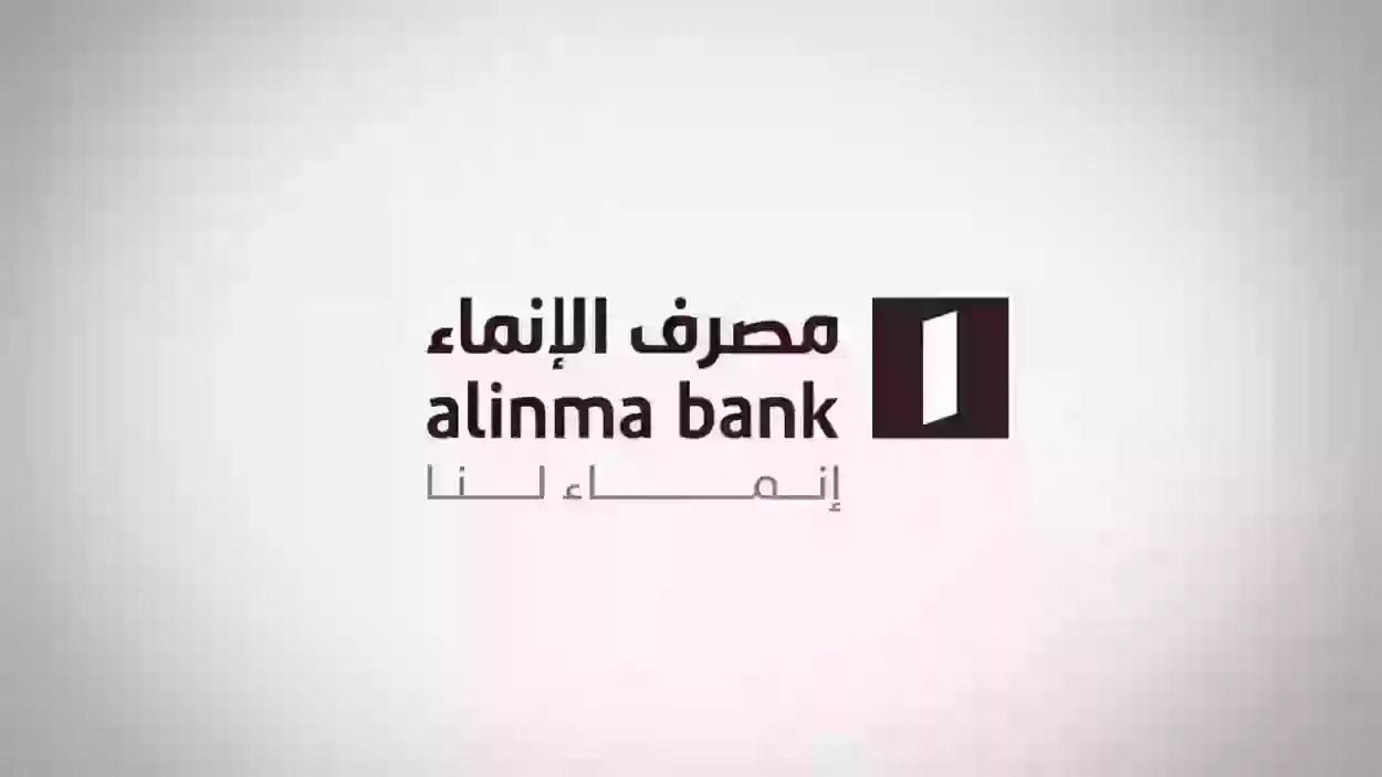 التواصل مع بنك الإنماء