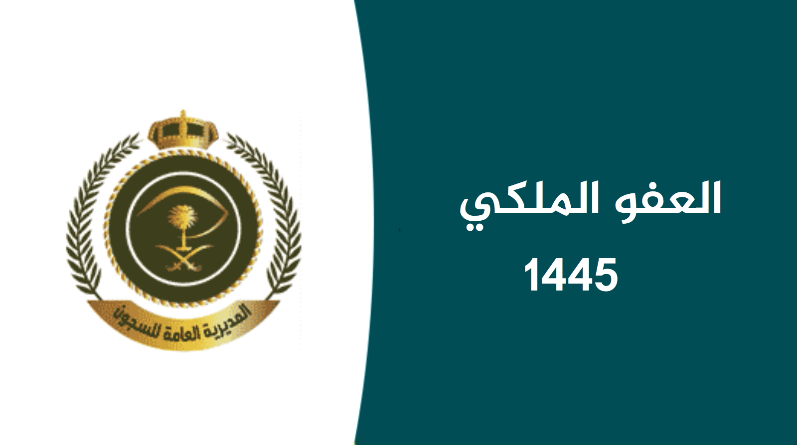 العفو الملكي في رمضان