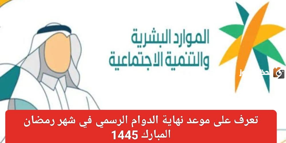 القطاع الحكومي في شهر رمضان