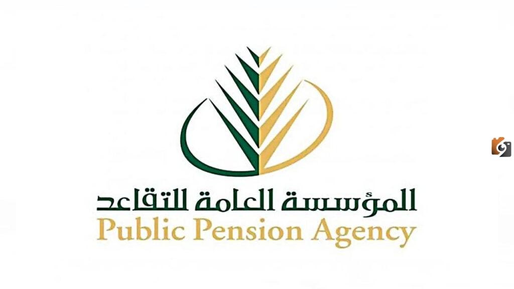 المؤسسة العامة للتقاعد