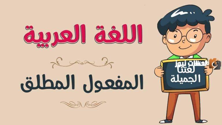 المفعول المطلق