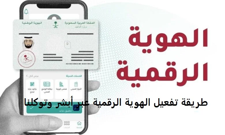 الهوية الرقمية أبشر