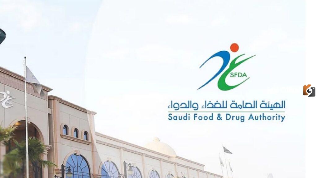 الهيئة العامة للغذاء والدواء