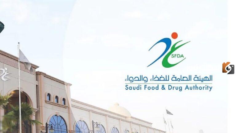 الهيئة العامة للغذاء والدواء